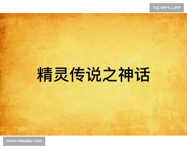 精灵传说的起源与演变：从古代神话到现代文化中的奇幻之旅