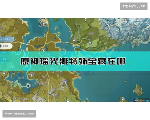 瑶光滩特殊宝藏位置汇总与详细解析攻略助你快速寻宝